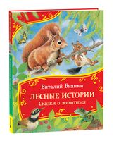 Лесные истории. Сказки о животных