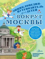 Вокруг Москвы