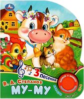 Му-му. Музыкальная книга (1 кнопка + 3 песенки)