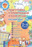 Подготовка к олимпиадам и конкурсам. Русский язык. 2-4 классы