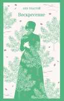 Воскресение