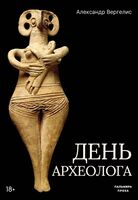 День археолога