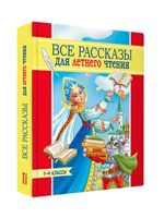Все рассказы для летнего чтения. 1-4 классы