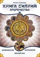 Книга Сияний. Пророчества. Астрология, нумерология. Том 2