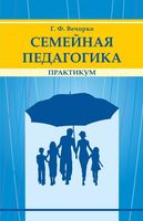Семейная педагогика. Практикум