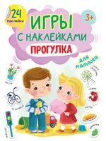 Игры с наклейками. Прогулка