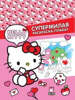 Hello Kitty. Супермилая раскраска-плакат