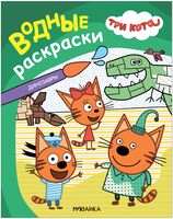 Три кота. Водные раскраски. Динозавры
