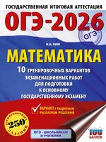 ОГЭ-2026. Математика. 10 тренировочных вариантов экзаменационных работ для подготовки к основному государственному экзамену