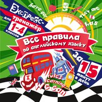 Все правила по английскому языку за 15 минут в день