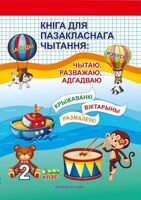 Кніга для пазакласнага чытання. Чытаю, разважаю, адгадваю. 2 клас