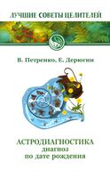 Астродиагностика. Диагноз по дате рождения