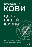 Цель вашей жизни. Как обрести мечту и не сбиться с пути