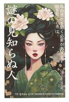 Тетрадь для записи иероглифов. Девушка в кимоно