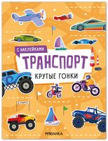 Транспорт с наклейками. Крутые гонки