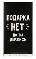 Шоколад молочный "Подарка нет" (70 г)