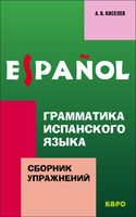 Грамматика испанского языка. Сборник упражнений