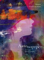 Автопортрет. Стихи, переводы