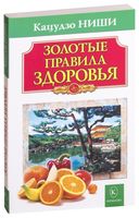 Золотые правила здоровья