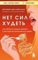 Нет сил худеть. Как перестать заедать эмоции и похудеть без насилия над собой