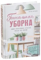Гениальная уборка. Самая эффективная стратегия победы над хаосом