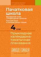 Пачатковая школа. 4 клас. Беларуская мова і літаратурнае чытанне. Русский язык\ и литературное чтение. Прыкладнае каляндарна-тэматычнае планаванне. 2022/2023 навучальны год
