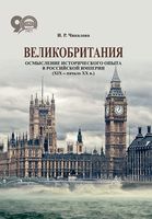 Великобритания: осмысление исторического опыта в Российской империи