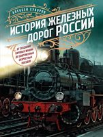 История железных дорог России