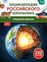 Планета Земля. Энциклопедия российского школьника