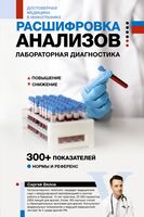 Расшифровка анализов