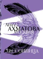 Анна Ахматова. Поэзия. Бессонница