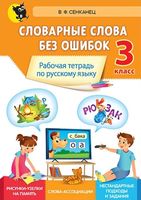 Словарные слова без ошибок. Рабочая тетрадь по русскому языку для 3 класса