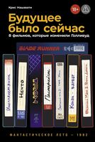 Будущее было сейчас. 8 фильмов, которые изменили Голливуд