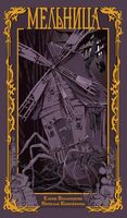 Мельница