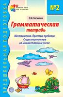 Грамматическая тетрадь № 2. Местоимения. Простые предлоги. Существительные во множественном числе