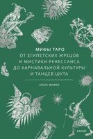 Мифы Таро. От египетских жрецов и мистики Ренессанса до карнавальной культуры и танцев шута