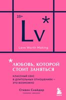 Любовь, которой стоит заняться