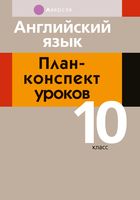 Английский язык. 10 класс. План-конспект уроков