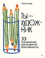 Ты – художник. 33 упражнения для развития креативности