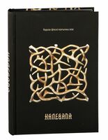 Калевала: карэла-фінскі паэтычны эпас