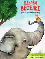 Вдвоем веселее. Добрая история про дружбу
