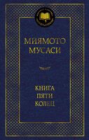 Книга Пяти колец