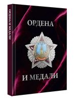 Ордена и медали. Футляр