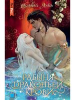 Рабыня драконьей крови. Книга 1