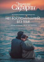 Нет воспоминаний без тебя