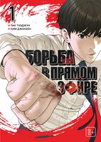 Viral Hit. Борьба в прямом эфире. Том 1