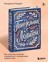 Понедельник с Лолитой. Как классика помогает справляться с жизненными трудностями