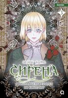 Сирена. Я вошла в семью злодея по контракту. Том 3