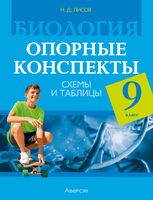 Биология. 9 класс. Опорные конспекты, схемы и таблицы