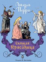 Спящая красавица